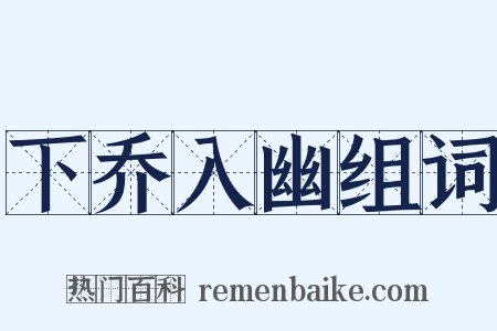 下乔入幽组词是什么意思的图片